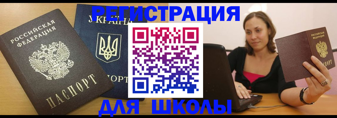 временная регистрация для школы в Ростове-на-Дону